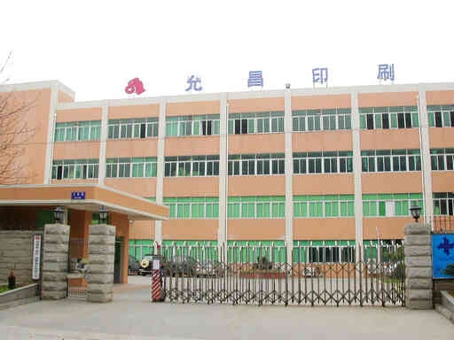 廈門(mén)允昌概貌.